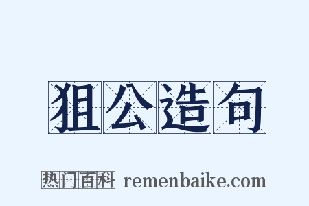 狙公造句是什么意思的图片